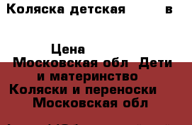 Коляска детская Zjppy 2в1 › Цена ­ 7 500 - Московская обл. Дети и материнство » Коляски и переноски   . Московская обл.